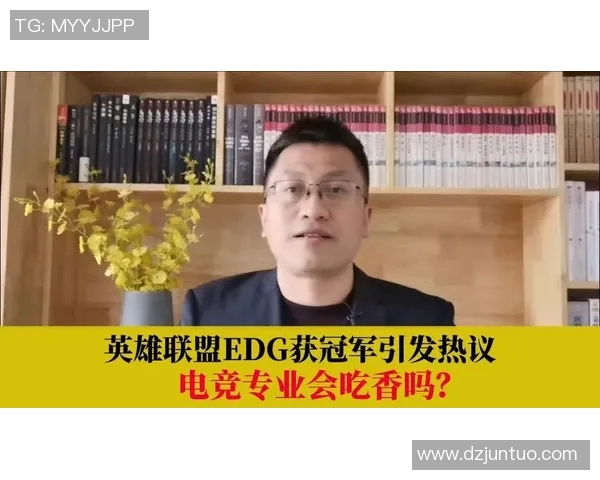 电竞热议EDG战术争议英雄联盟实时数据分析引发讨论 电竞热议EDG战术争议英雄联盟实时数据分析引发讨论